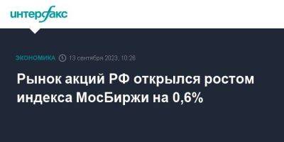 Алексей Головинов - Рынок акций РФ открылся ростом индекса МосБиржи на 0,6% - smartmoney.one - Москва - Россия