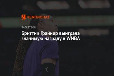 Бриттни Грайнер выиграла значимую награду в WNBA