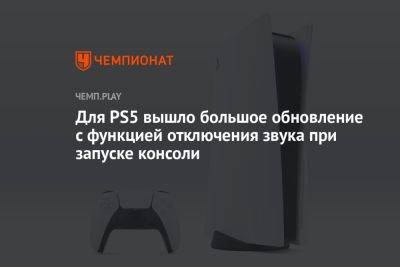 Для PS5 вышло большое обновление с функцией отключения звука при запуске консоли