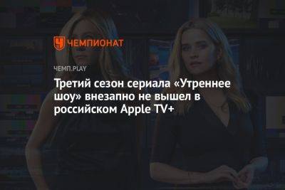 Третий сезон сериала «Утреннее шоу» внезапно не вышел в российском Apple TV+