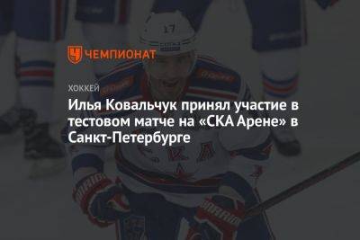 Илья Ковальчук принял участие в тестовом матче на «СКА Арене» в Санкт-Петербурге