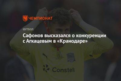 Сафонов высказался о конкуренции с Агкацевым в «Кранодаре»