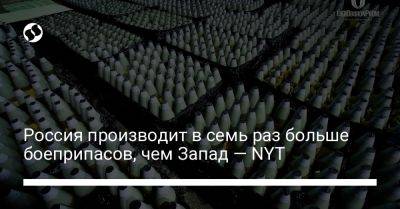 Россия производит в семь раз больше боеприпасов, чем Запад — NYT