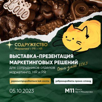5.10 в Минске состоится 8-я выставка-презентация маркетинговых решений Содружества — Осень-Зима 2023