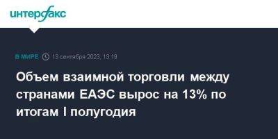 Ия Малкина - Объем взаимной торговли между странами ЕАЭС вырос на 13% по итогам I полугодия - smartmoney.one - Москва - Армения - Казахстан - Киргизия