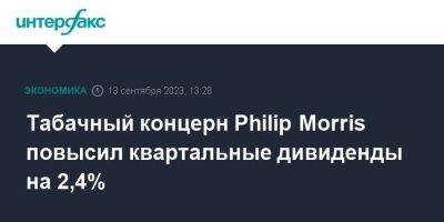 Philip Morris - Табачный концерн Philip Morris повысил квартальные дивиденды на 2,4% - smartmoney.one - Москва