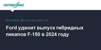 Ford удвоит выпуск гибридных пикапов F-150 в 2024 году