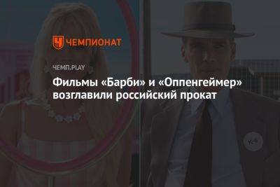 Фильмы «Барби» и «Оппенгеймер» возглавили российский прокат