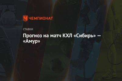 Прогноз на матч КХЛ «Сибирь» — «Амур»
