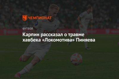 Карпин рассказал о травме хавбека «Локомотива» Пиняева