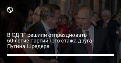 В СДПГ решили отпраздновать 60-летие партийного стажа друга Путина Шредера