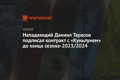Нападающий Даниил Тарасов подписал контракт с «Куньлунем» до конца сезона-2023/2024