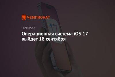 Дата выхода iOS 17 (айос 17)
