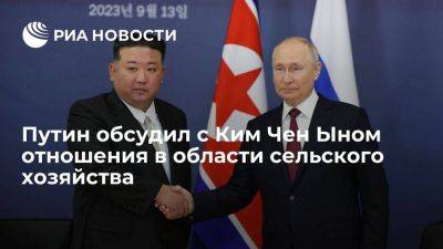 Путин обсудил с Ким Чен Ыном развитие отношений в области сельского хозяйства