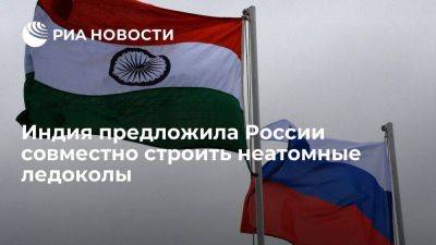 Чекунков: Индия предложила РФ совместно строить неатомные ледоколы на ее верфях