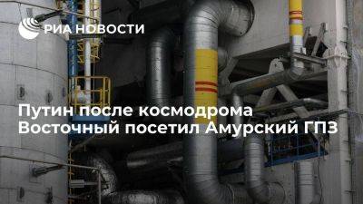 Путин посетил Амурский газоперерабатывающий завод в городе Свободный