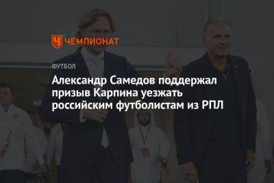 Александр Самедов поддержал призыв Карпина уезжать российским футболистам из РПЛ