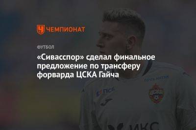 «Сивасспор» сделал финальное предложение по трансферу форварда ЦСКА Гайча