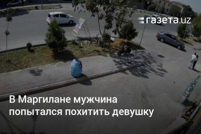 В Маргилане мужчина попытался похитить девушку - gazeta.uz - Узбекистан - Ферганская обл.