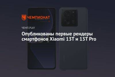 Опубликованы первые рендеры смартфонов Xiaomi 13T и 13T Pro