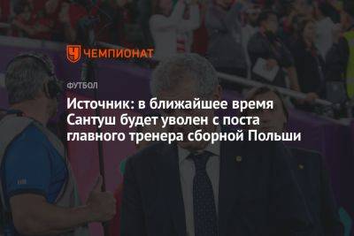 Источник: в ближайшее время Сантуш будет уволен с поста главного тренера сборной Польши