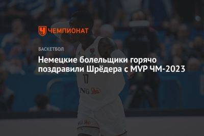 Немецкие болельщики горячо поздравили Шрёдера с MVP ЧМ-2023