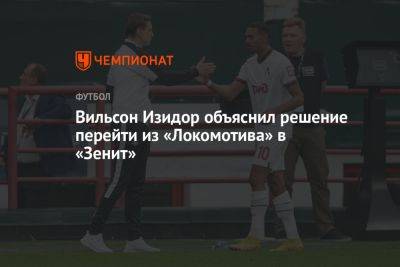 Вильсон Изидор объяснил решение перейти из «Локомотива» в «Зенит»