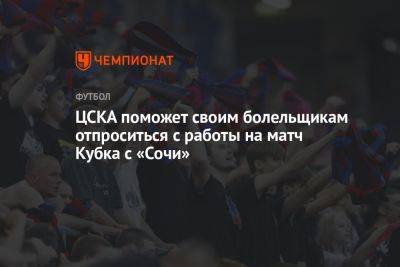 ЦСКА поможет своим болельщикам отпроситься с работы на матч Кубка с «Сочи»