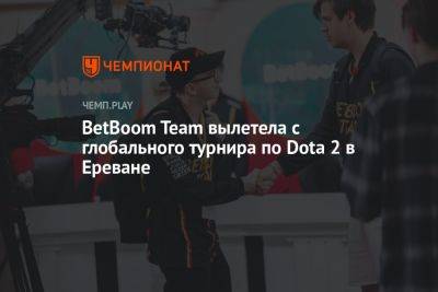 BetBoom Team вылетела с BetBoom Dacha по Dota 2 в Ереване