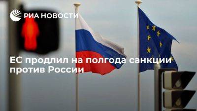 ЕС продлил на полгода персональные санкции против граждан и организаций РФ