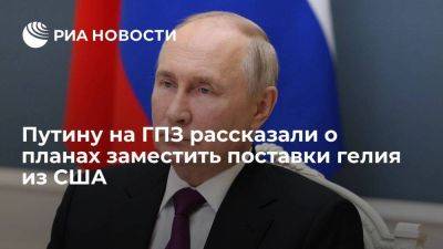 Глава амурского ГПЗ рассказал Путину о планах заместить поставки гелия из США