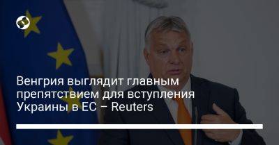 Венгрия выглядит главным препятствием для вступления Украины в ЕС – Reuters