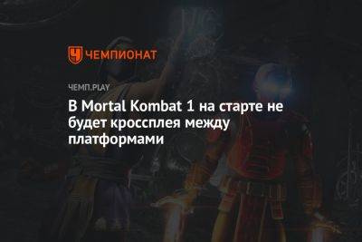 В Mortal Kombat 1 на старте не будет кроссплея между платформами