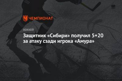 Защитник «Сибири» получил 5+20 за атаку сзади игрока «Амура»