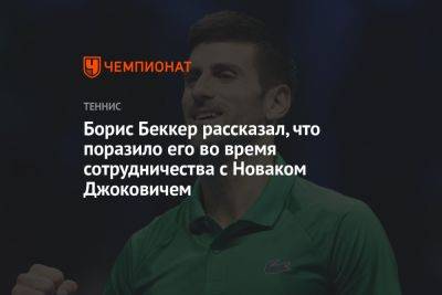 Новак Джокович - Борис Беккер - Борис Беккер рассказал, что поразило его во время сотрудничества с Новаком Джоковичем - championat.com - Германия