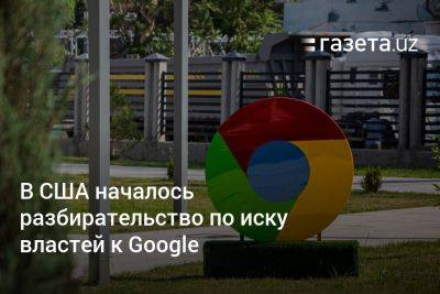 Сундар Пичаи - В США началось разбирательство по иску властей к Google - gazeta.uz - США - Узбекистан