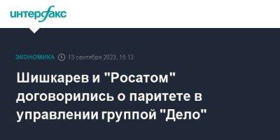 Шишкарев и "Росатом" договорились о паритете в управлении группой "Дело"