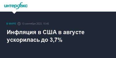 Инфляция в США в августе ускорилась до 3,7%