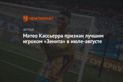 Матео Кассьерра признан лучшим игроком «Зенита» в июле-августе