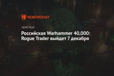 Российская Warhammer 40,000: Rogue Trader выйдет 7 декабря