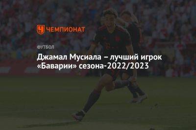 Джамал Мусиала – лучший игрок «Баварии» сезона-2022/2023