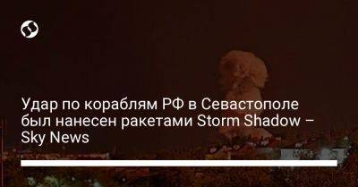 Удар по кораблям РФ в Севастополе был нанесен ракетами Storm Shadow – Sky News