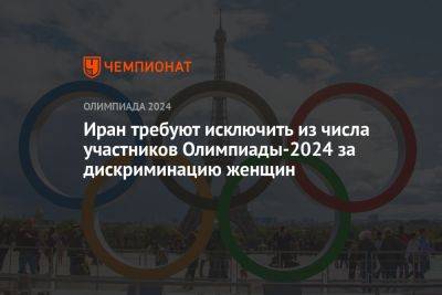 Иран требуют исключить из числа участников Олимпиады-2024 за дискриминацию женщин