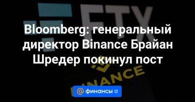 Bloomberg: генеральный директор Binance Брайан Шредер покинул пост