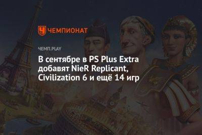 Игры PS Plus Extra на сентябрь 2023 года: NieR Replicant, Civilization 6 и другие