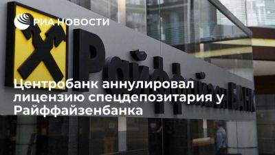ЦБ удовлетворил заявление Райффайзенбанка об отказе от лицензии спецдепозитария