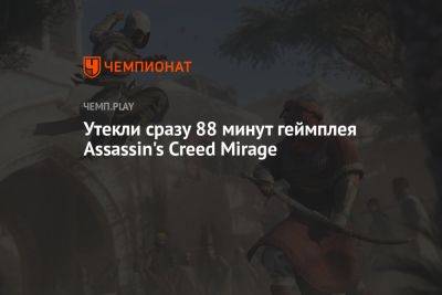 Утекли сразу 88 минут геймплея Assassin's Creed Mirage