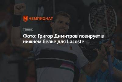 Фото: Григор Димитров позирует в нижнем белье для Lacoste