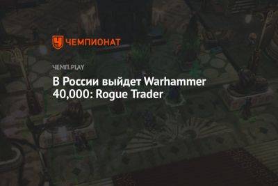 В России выйдет Warhammer 40,000: Rogue Trader