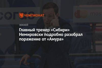 Главный тренер «Сибири» Немировски подробно разобрал поражение от «Амура»